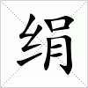 汉字 绢