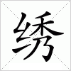 汉字 绣