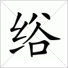 汉字 绤