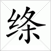 汉字 绦