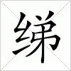 汉字 绨