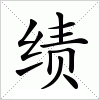 汉字 绩