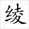 汉字 绫
