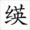 汉字 绬