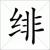 汉字 绯