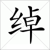 汉字 绰