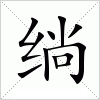 汉字 绱