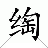 汉字 绹