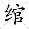 汉字 绾