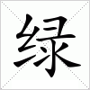 汉字 绿