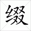 汉字 缀