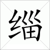 汉字 缁