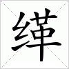 汉字 缂