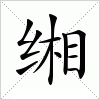 汉字 缃