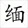 汉字 缅