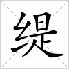 汉字 缇