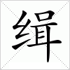 汉字 缉