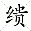 汉字 缋