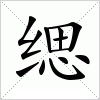 汉字 缌