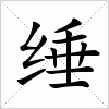 汉字 缍