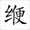 汉字 缏