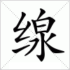 汉字 缐