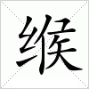 汉字 缑