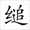 汉字 缒