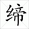 汉字 缔