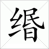 汉字 缗