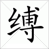 汉字 缚