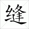 汉字 缝