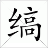 汉字 缟