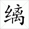 汉字 缡