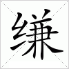 汉字 缣