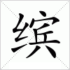 汉字 缤