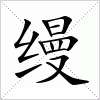 汉字 缦