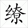 汉字 缭