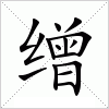 汉字 缯