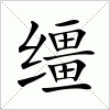 汉字 缰