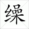 汉字 缲