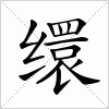 汉字 缳