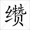 汉字 缵