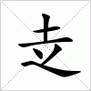 汉字 赱