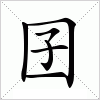 汉字 囝