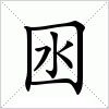 汉字 囦