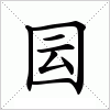 汉字 囩