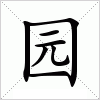 汉字 园
