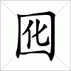 汉字 囮
