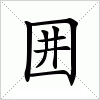 汉字 囲